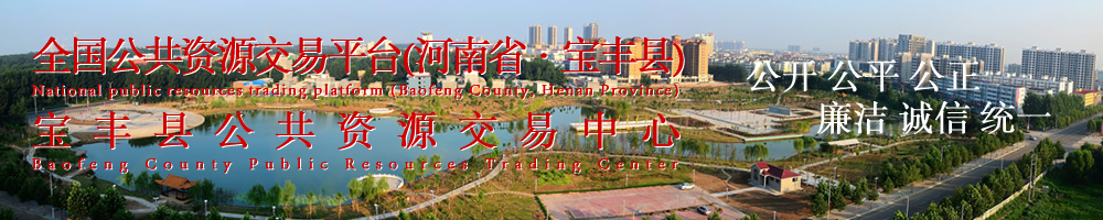 宝丰县公共资源交易中心