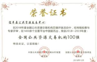 宝丰县公共资源交易中心荣获“全国公共资源交易机构100强”荣誉称号